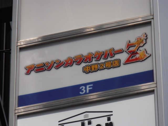 アニソンカラオケバーＺ 中野２号店