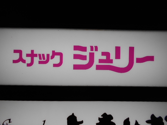 高知 スナック ジュリー