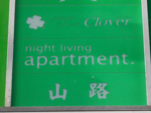 night living apartment. room L.【2018.2閉業】
