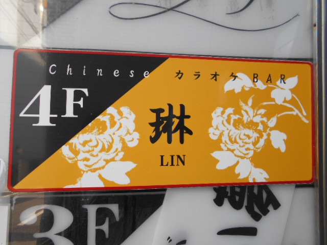 ＣｈｉｎｅｓｅカラオケＢＡＲ琳
