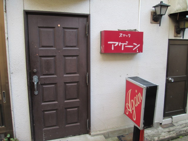スナック　アゲーン