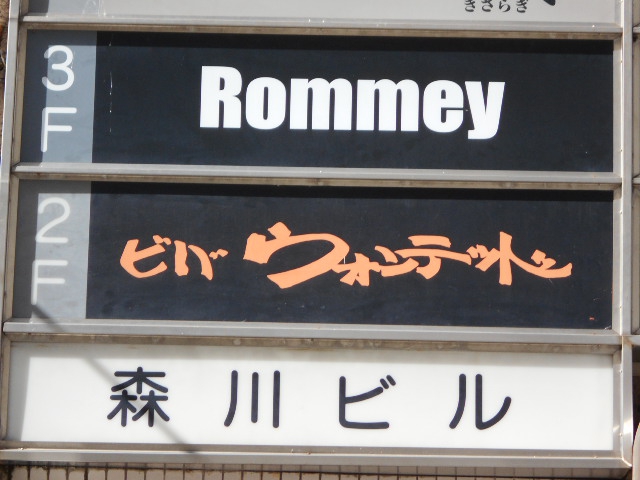 静岡 スナック Rommey ロミー