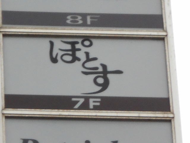 ぽとす