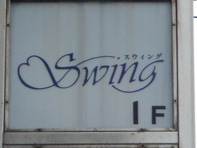 博多 中洲 スナック スウィング