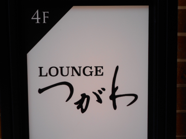 ラウンジ つがわ
