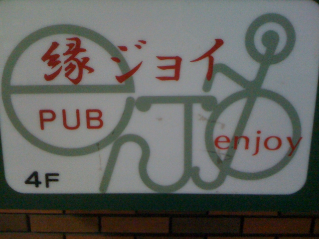 パブ縁ジョイ