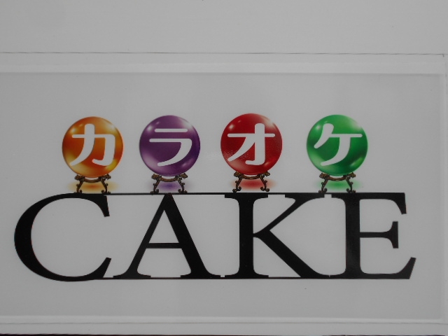 那覇 カラオケ CAKE