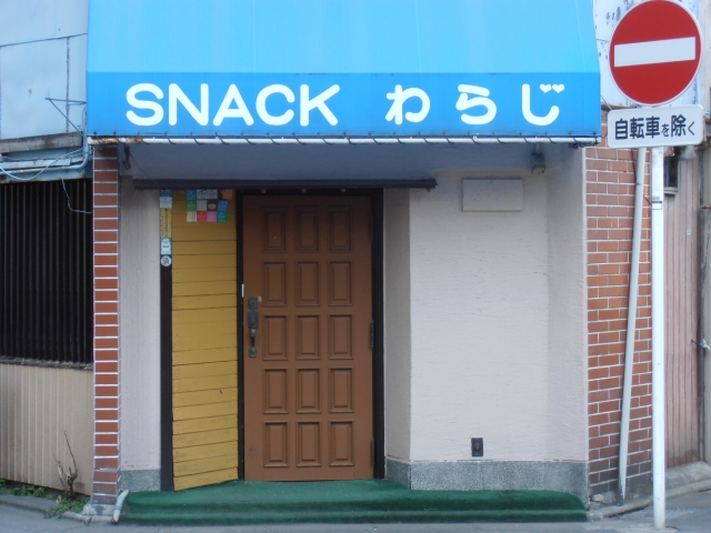 平塚 スナック わらじ