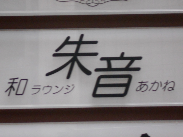 朱音
