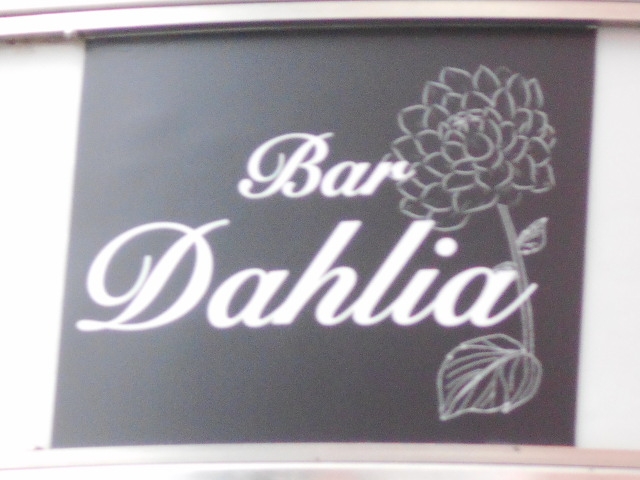 岡山 バー Dahlia