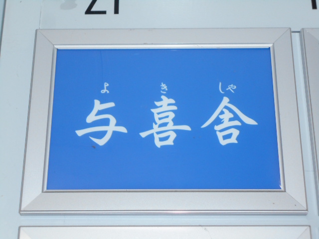 与喜舎