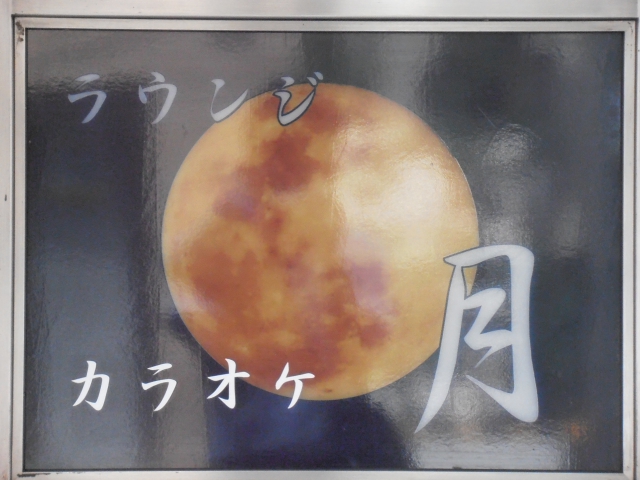 カラオケ ラウンジ月