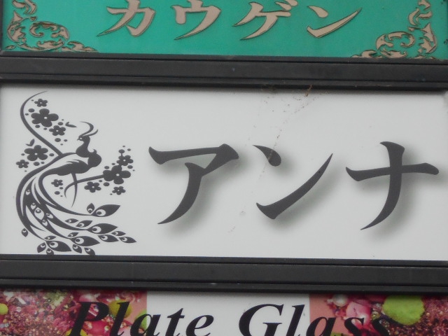 アンナ