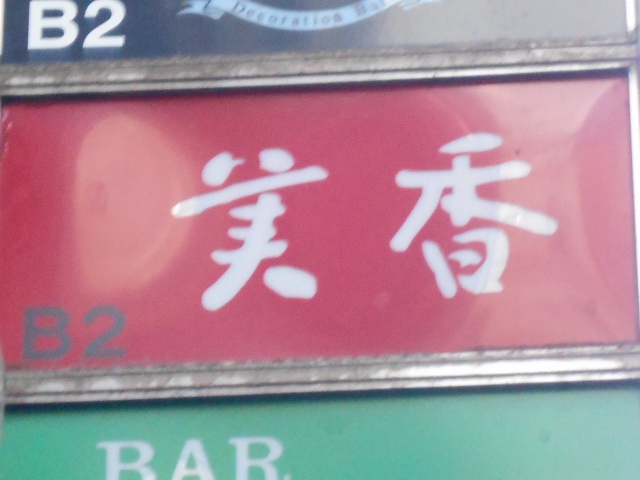 新宿 歌舞伎町 スナック 美香