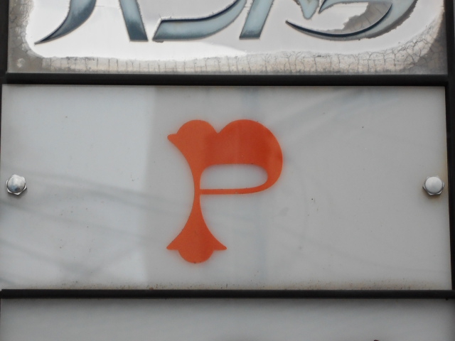 カラオケスナック Ｐ