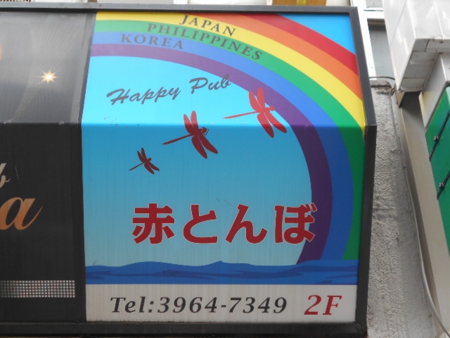 大山 スナック 赤とんぼ