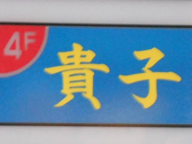 小倉 スナック 貴子