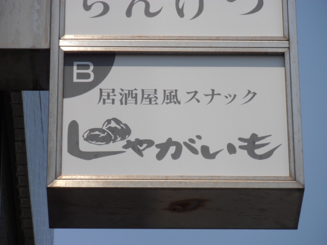 居酒屋風スナック じゃがいも