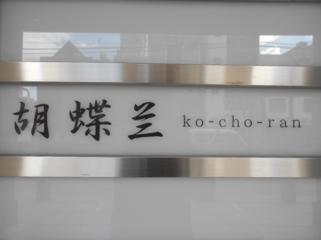 和歌山 クラブ 胡蝶蘭