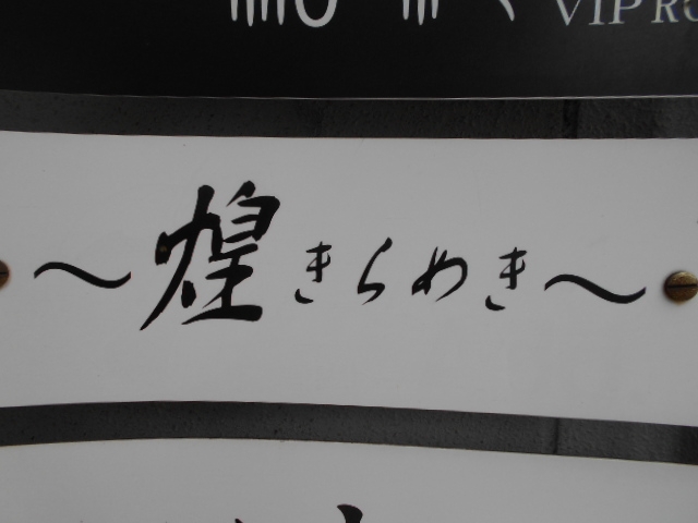 岡山 煌 きらめき