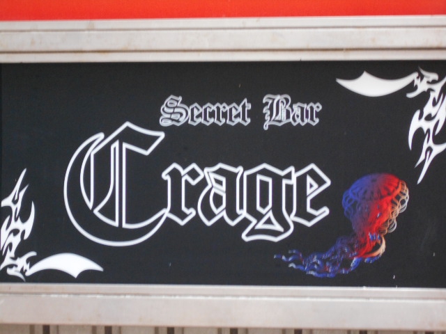 SecretBar Crage 隠れ家バー クラゲ カラオケ無料!