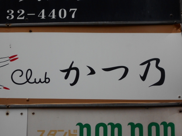 下関 クラブ かつ乃