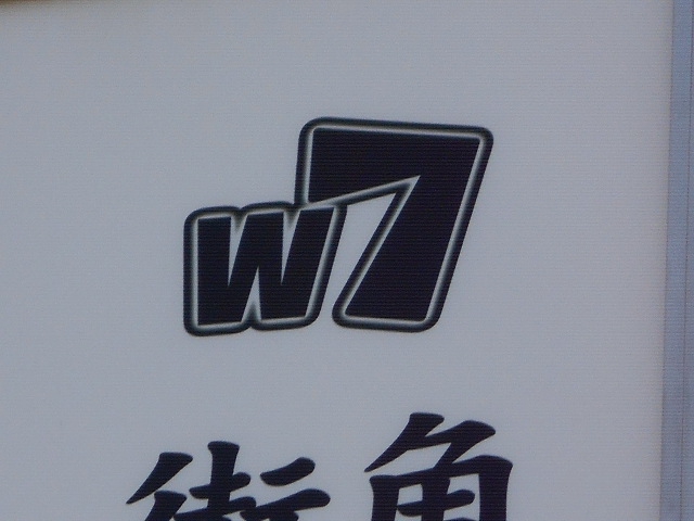 ｗ７