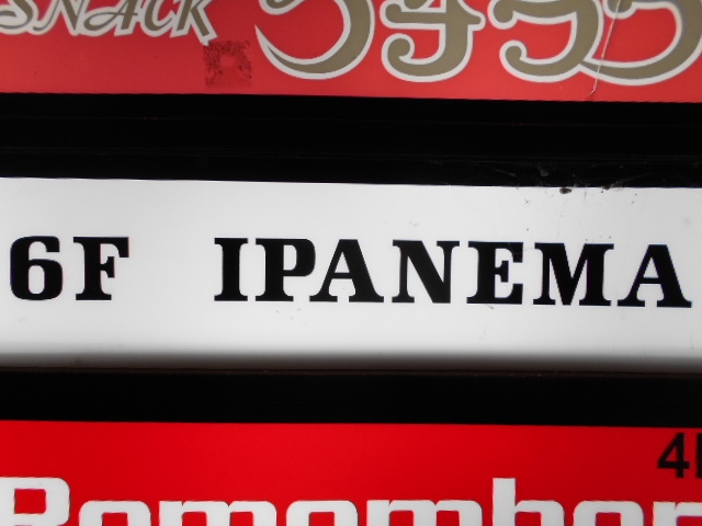 高知 スナック イパネマ IPANEMA