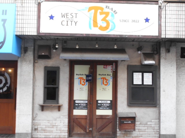 田無 バーT3