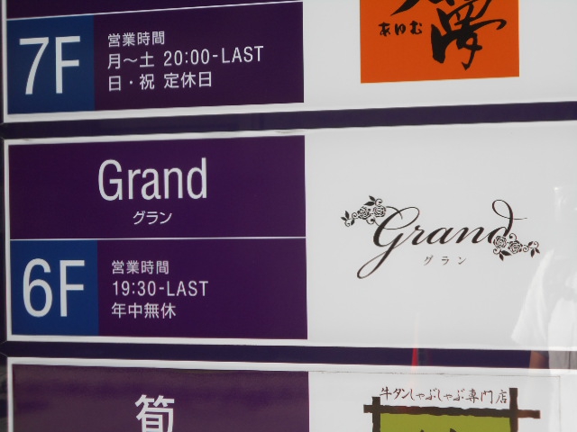 New Snack Grand グラン