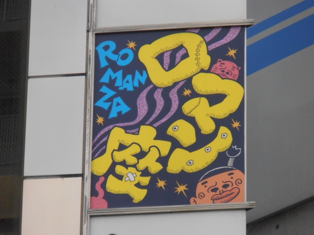 スナック　ロマン座