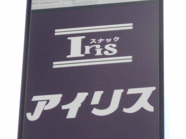 スナック アイリス