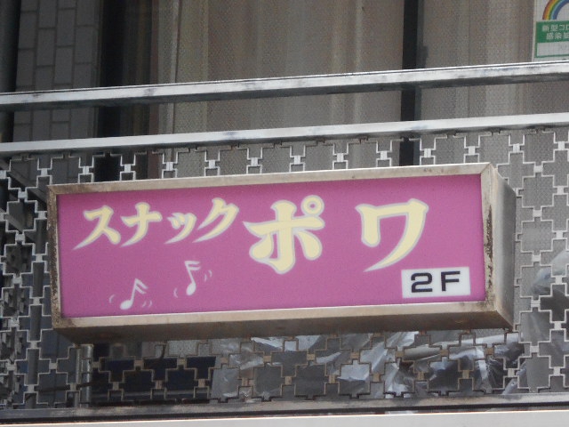 渋谷 スナック ポワ