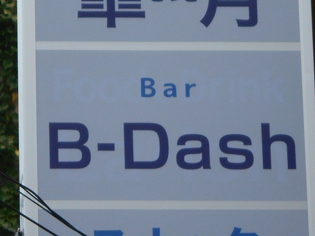 都城 バー B-Dash