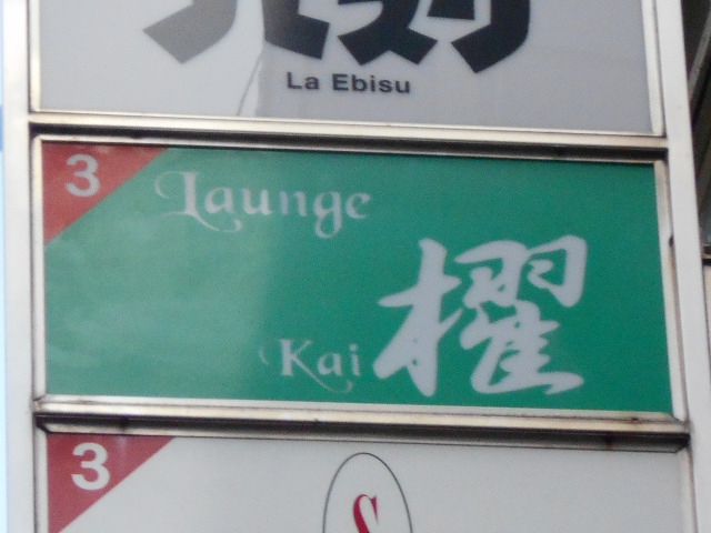ラウンジ 櫂