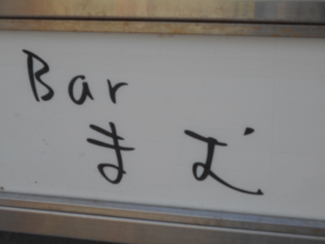 Bar まむ
