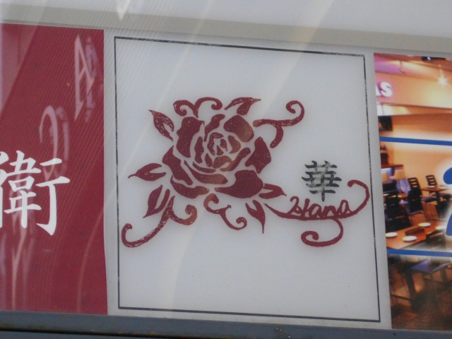 静岡 スナック 華