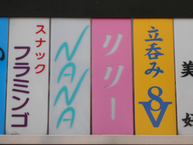 大森 スナック ＮＡＮＡ