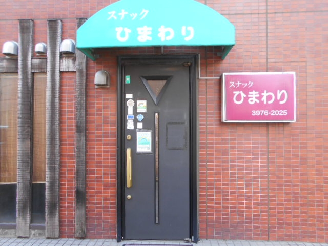 成増 スナック ひまわり