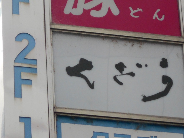 くどう