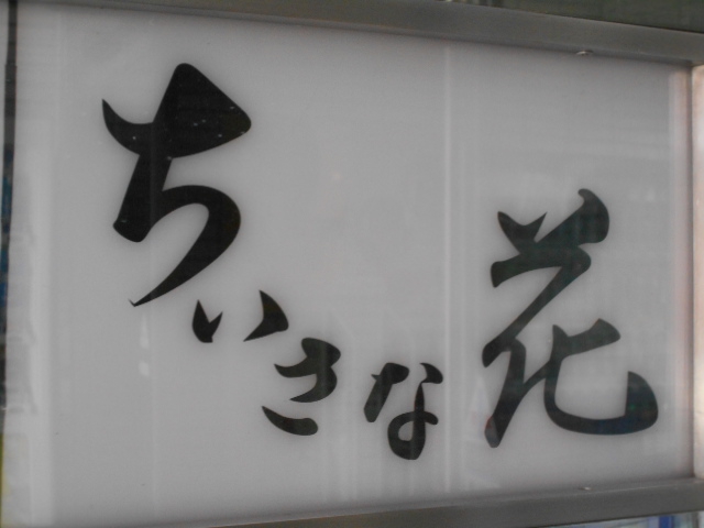 すすきの スナック ちいさな花