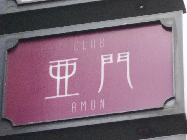 CLUB亜門 ~あもん~