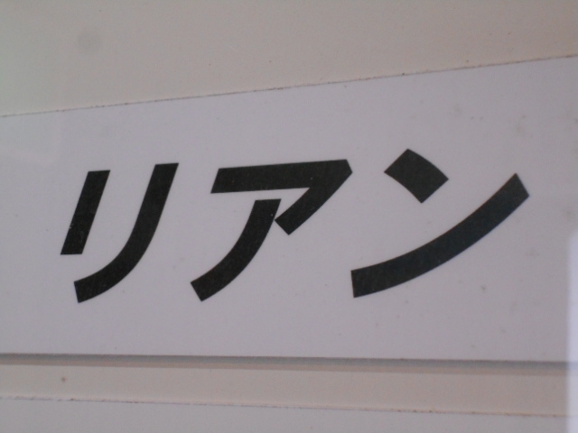 高知 スナック リアン
