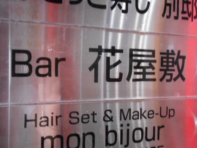 Bar 花屋敷