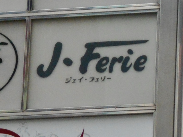 神戸 三宮 スナック ジェイ・フェリー