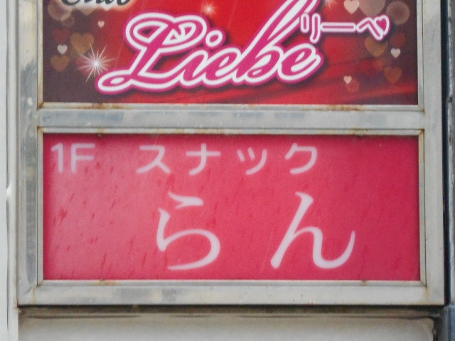 那覇 若狭 スナック らん
