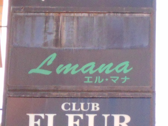エルマナ Lmana