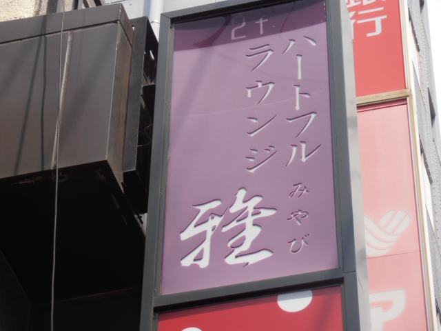 ハートフルラウンジ雅