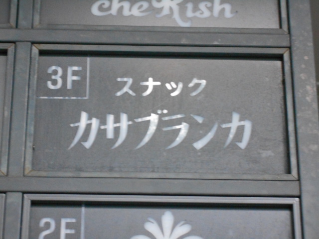 北新地 スナック カサブランカ