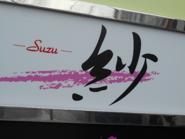 紗　Suzu